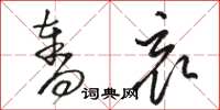骆恒光夺哀草书怎么写