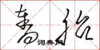 骆恒光夺胎草书怎么写