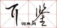 骆恒光耳鉴草书怎么写