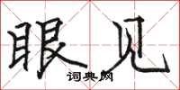 骆恒光眼见楷书怎么写