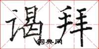 骆恒光谒拜楷书怎么写