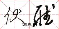骆恒光伏听草书怎么写