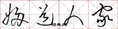 骆恒光妇道人家草书怎么写