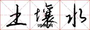 钱沛云土壤水行书怎么写