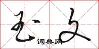 骆恒光玉文草书怎么写