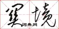 骆恒光关境草书怎么写