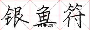骆恒光银鱼符楷书怎么写