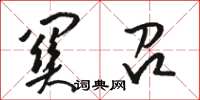 骆恒光关召草书怎么写