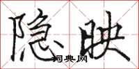 骆恒光隐映楷书怎么写