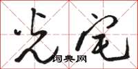 骆恒光光宅草书怎么写