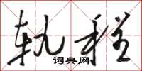 骆恒光轨程草书怎么写