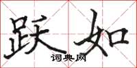 骆恒光跃如楷书怎么写