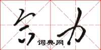 骆恒光合力草书怎么写