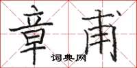 骆恒光章甫楷书怎么写