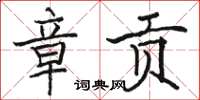骆恒光章贡楷书怎么写