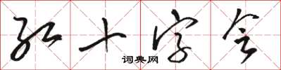 骆恒光红十字会草书怎么写