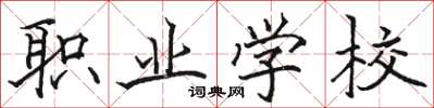 骆恒光职业学校楷书怎么写