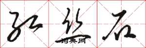 骆恒光红丝石草书怎么写