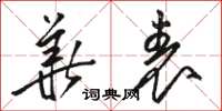 骆恒光华表草书怎么写