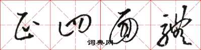 骆恒光正四面体草书怎么写