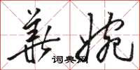 骆恒光华婉草书怎么写