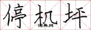 骆恒光停机坪楷书怎么写