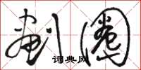 骆恒光划圈草书怎么写