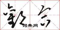 骆恒光欢合草书怎么写