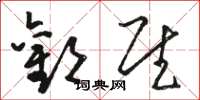 骆恒光欢慰草书怎么写