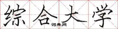 骆恒光综合大学楷书怎么写