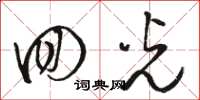 骆恒光回光草书怎么写