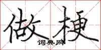 骆恒光做梗楷书怎么写