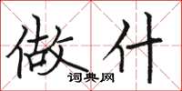骆恒光做什楷书怎么写