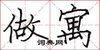 骆恒光做寓楷书怎么写