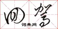 骆恒光回驾草书怎么写