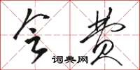 骆恒光会费草书怎么写