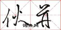 骆恒光伙并草书怎么写