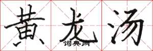 骆恒光黄龙汤楷书怎么写
