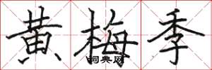 骆恒光黄梅季楷书怎么写
