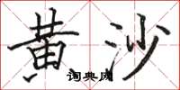 骆恒光黄沙楷书怎么写