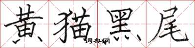 骆恒光黄猫黑尾楷书怎么写