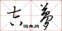 骆恒光吉梦草书怎么写