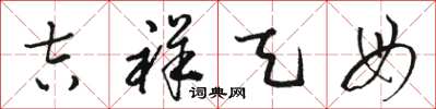 骆恒光吉祥天母草书怎么写