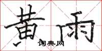 骆恒光黄雨楷书怎么写