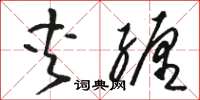 骆恒光夹缠草书怎么写