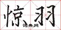骆恒光惊羽楷书怎么写