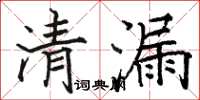 骆恒光清漏楷书怎么写