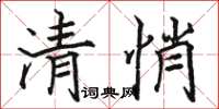 骆恒光清悄楷书怎么写