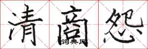 骆恒光清商怨楷书怎么写