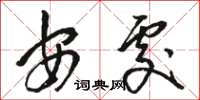 骆恒光安处草书怎么写